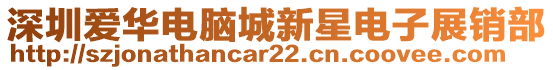 深圳愛華電腦城新星電子展銷部