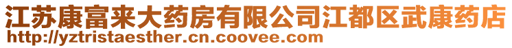 江蘇康富來大藥房有限公司江都區武康藥店
