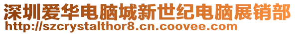 深圳愛華電腦城新世紀電腦展銷部