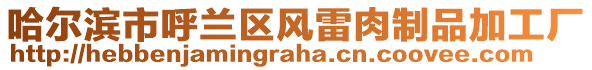 哈爾濱市呼蘭區(qū)風(fēng)雷肉制品加工廠