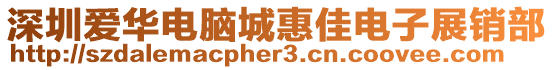 深圳愛華電腦城惠佳電子展銷部