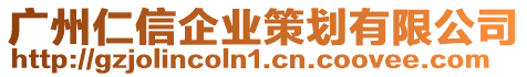 廣州仁信企業策劃有限公司