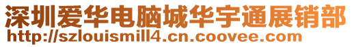 深圳愛華電腦城華宇通展銷部