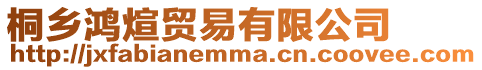 桐鄉鴻煊貿易有限公司