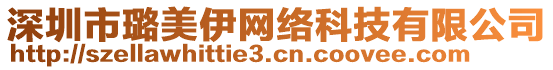 深圳市璐美伊網(wǎng)絡(luò)科技有限公司