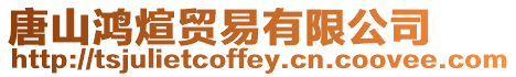唐山鴻煊貿(mào)易有限公司