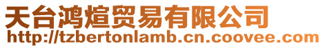 天臺(tái)鴻煊貿(mào)易有限公司
