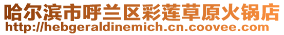 哈爾濱市呼蘭區彩蓮草原火鍋店