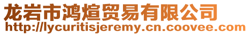 龍巖市鴻煊貿易有限公司