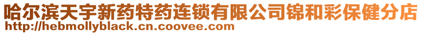 哈爾濱天宇新藥特藥連鎖有限公司錦和彩保健分店