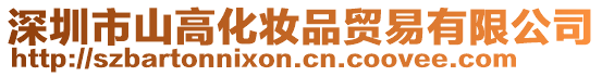 深圳市山高化妝品貿易有限公司