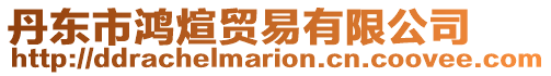 丹東市鴻煊貿(mào)易有限公司