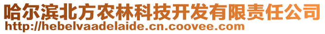 哈爾濱北方農林科技開發有限責任公司