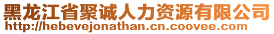 黑龍江省聚誠人力資源有限公司