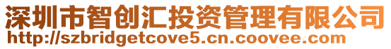 深圳市智創匯投資管理有限公司