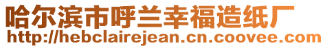哈爾濱市呼蘭幸福造紙廠