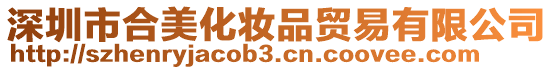 深圳市合美化妝品貿易有限公司