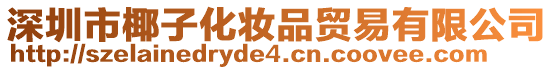 深圳市椰子化妝品貿(mào)易有限公司