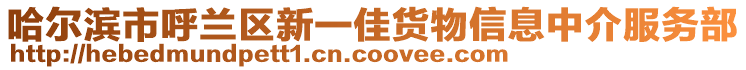 哈爾濱市呼蘭區新一佳貨物信息中介服務部