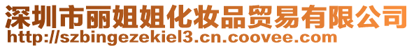深圳市麗姐姐化妝品貿(mào)易有限公司