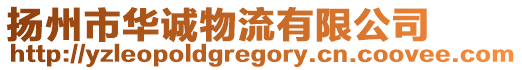 揚州市華誠物流有限公司