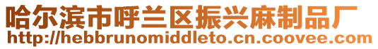哈爾濱市呼蘭區振興麻制品廠