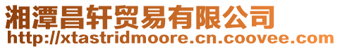 湘潭昌軒貿易有限公司