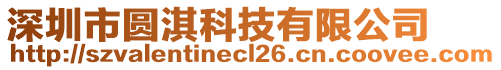 深圳市圓淇科技有限公司