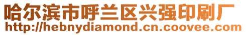 哈爾濱市呼蘭區(qū)興強印刷廠