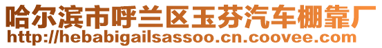 哈爾濱市呼蘭區(qū)玉芬汽車棚靠廠