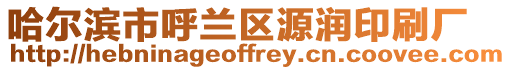 哈爾濱市呼蘭區源潤印刷廠