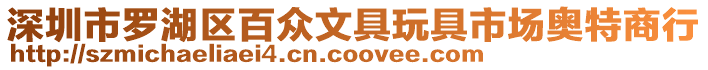 深圳市羅湖區百眾文具玩具市場奧特商行