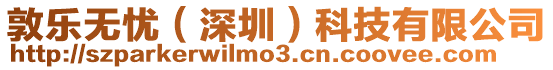 敦樂無憂(深圳)科技有限公司