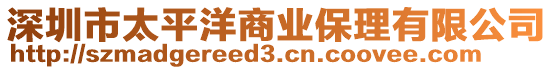 深圳市太平洋商業保理有限公司