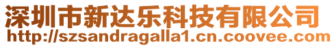 深圳市新達(dá)樂科技有限公司