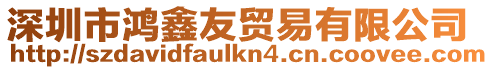 深圳市鴻鑫友貿易有限公司