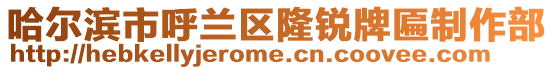 哈爾濱市呼蘭區隆銳牌匾制作部