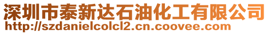深圳市泰新達石油化工有限公司