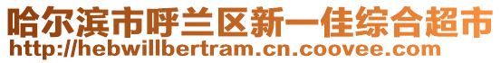 哈爾濱市呼蘭區新一佳綜合超市