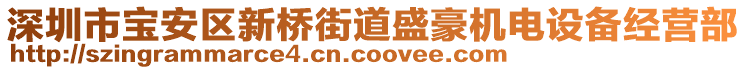 深圳市寶安區(qū)新橋街道盛豪機(jī)電設(shè)備經(jīng)營(yíng)部