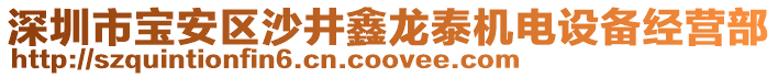 深圳市寶安區(qū)沙井鑫龍?zhí)C(jī)電設(shè)備經(jīng)營部