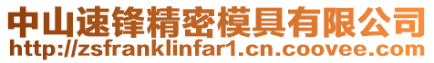 中山速鋒精密模具有限公司