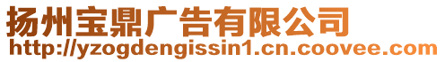 揚州寶鼎廣告有限公司