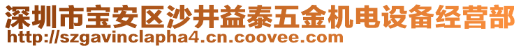 深圳市寶安區沙井益泰五金機電設備經營部