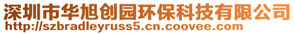 深圳市華旭創(chuàng)園環(huán)保科技有限公司