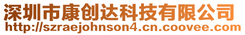 深圳市康創達科技有限公司