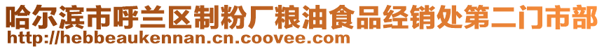 哈爾濱市呼蘭區(qū)制粉廠糧油食品經(jīng)銷處第二門市部