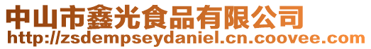 中山市鑫光食品有限公司
