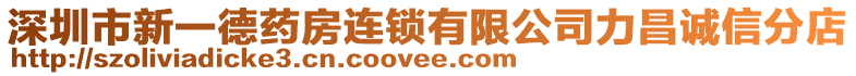 深圳市新一德藥房連鎖有限公司力昌誠信分店