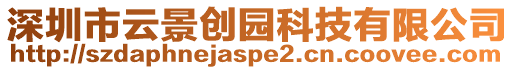 深圳市云景創園科技有限公司